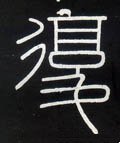 復字的其他书法字体