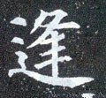 夆字的其他书法字体