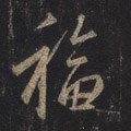 福字的其他书法字体