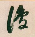 複字的其他书法字体