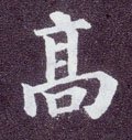 高字的其他书法字体