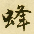 蜂字的其他书法字体