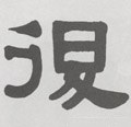 複字的其他书法字体