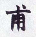 甫字的其他书法字体