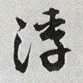 浮字的其他书法字体