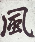 凨字的其他书法字体