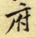 府字的其他书法字体