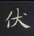 伏字的其他书法字体