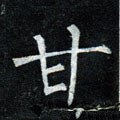 甘字的其他书法字体