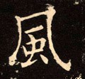 风字的其他书法字体