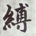 縛字的其他书法字体