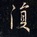 複字的其他书法字体