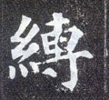 缚字的其他书法字体