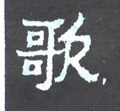 謌字的其他书法字体