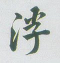 浮字的其他书法字体