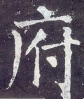 府字的其他书法字体