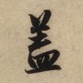 葢 Calligraphy