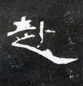 赴字的其他书法字体