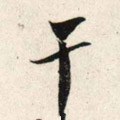 干 Calligraphy