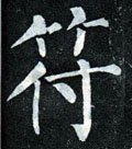 符字的其他书法字体