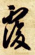 複字的其他书法字体