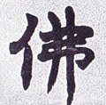 彿字的其他书法字体