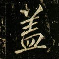 葢 Calligraphy