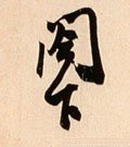 閣字的其他书法字体