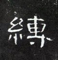 縛字的其他书法字体