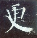 更字的其他书法字体