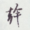 干 Calligraphy