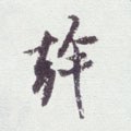 漧字的其他书法字体