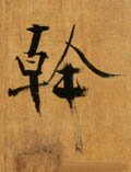 干 Calligraphy