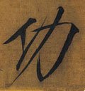 紅 Calligraphy