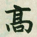 高字的其他书法字体