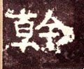 干 Calligraphy