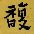 馥字的其他书法字体