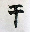 干 Calligraphy