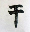 漧字的其他书法字体