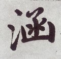 浛字的其他书法字体