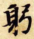 躳字的其他书法字体