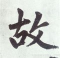 故字的其他书法字体