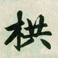 廾字的其他书法字体