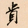 贵字的其他书法字体