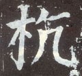 杭字的其他书法字体