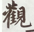 觀字的其他书法字体