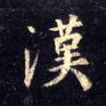 汉字的其他书法字体