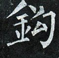 钩字的其他书法字体