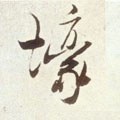 壕字的其他书法字体