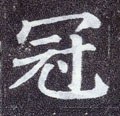 冠字的其他书法字体